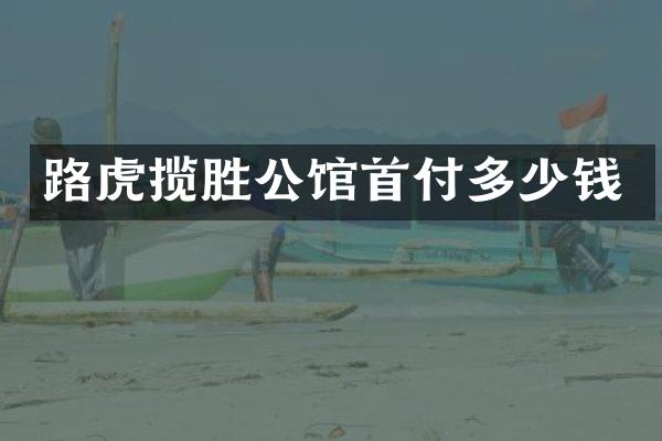 路虎揽胜公馆首付多少钱