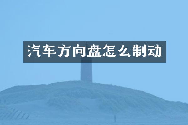 汽车方向盘怎么制动