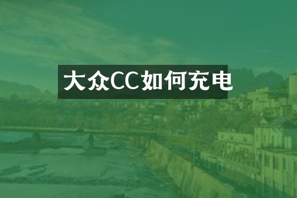 大众CC如何充电