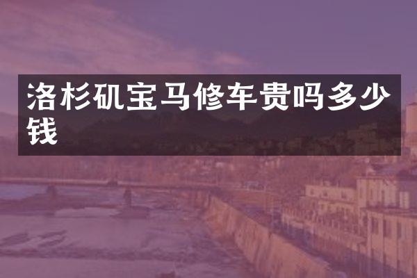 洛杉矶宝马修车贵吗多少钱