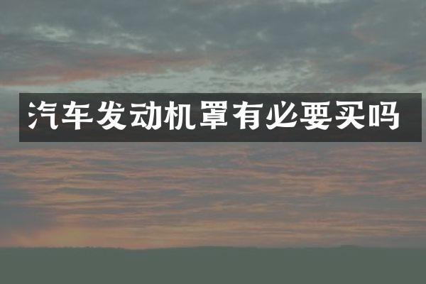 汽车发动机罩有必要买吗