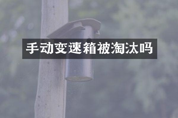 手动变速箱被淘汰吗