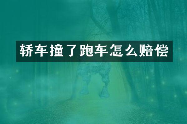 轿车撞了跑车怎么赔偿