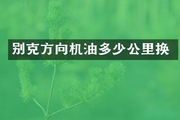 别克方向机油多少公里换