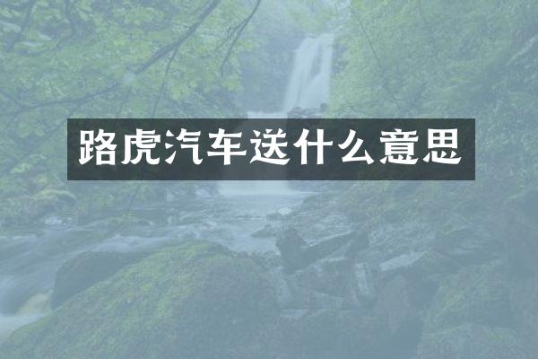 路虎汽车送什么意思