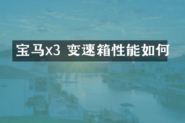 宝马x3 变速箱性能如何
