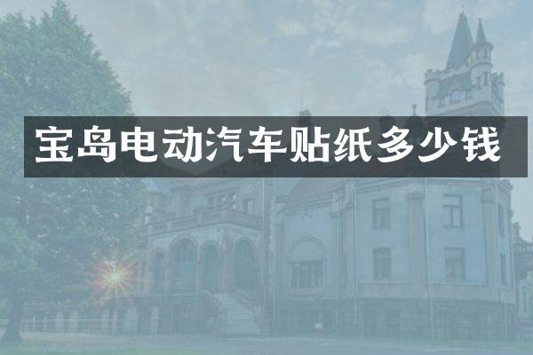 宝岛电动汽车贴纸多少钱