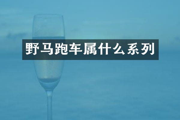 野马跑车系列