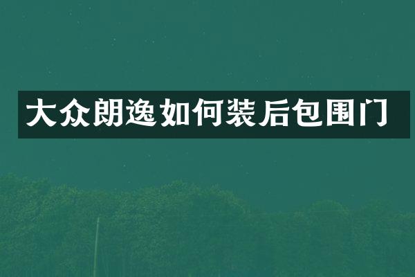 大众朗逸如何装后包围门