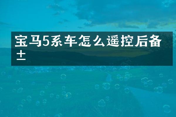 宝马5系车怎么遥控后备箱