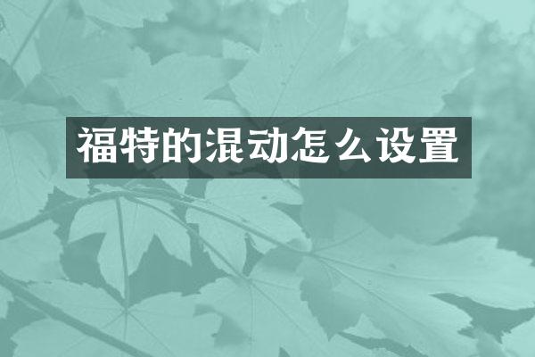 福特的混动怎么设置