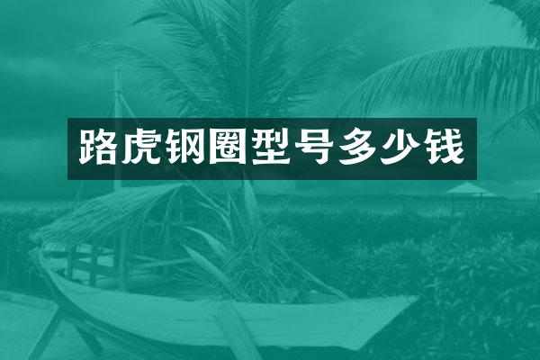 路虎钢圈型号多少钱