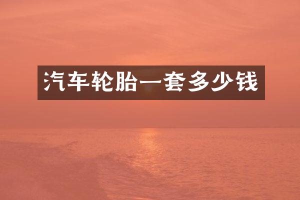 汽车轮胎一套多少钱