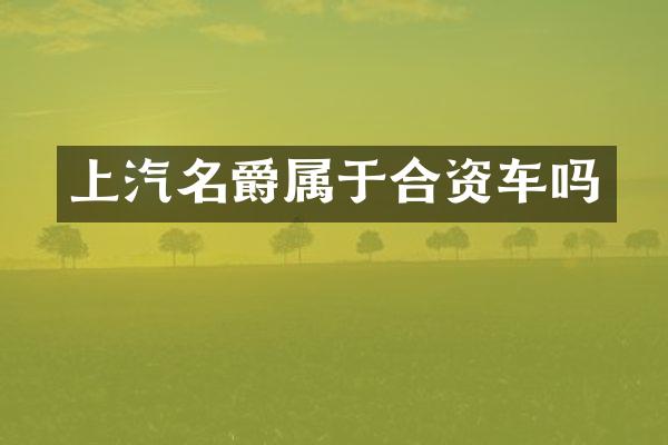 上汽名爵属于合资车吗