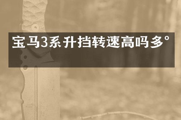 宝马3系升挡转速高吗多少