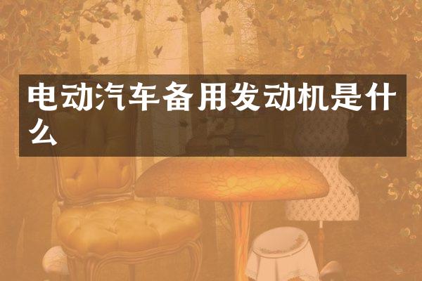 电动汽车备用发动机是什么