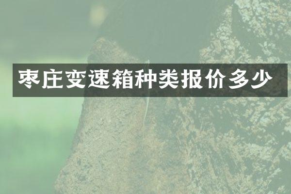 枣庄变速箱种类报价多少