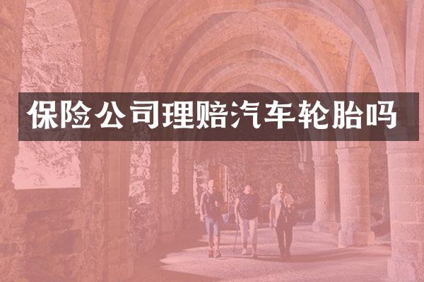 保险公司理赔汽车轮胎吗