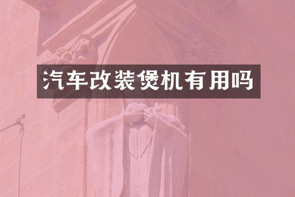 汽车改装煲机有用吗