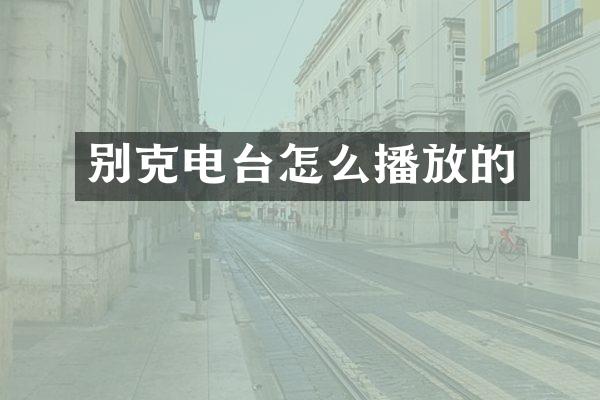 别克电台怎么播放的