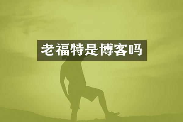 老福特是博客吗