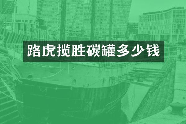 路虎揽胜碳罐多少钱