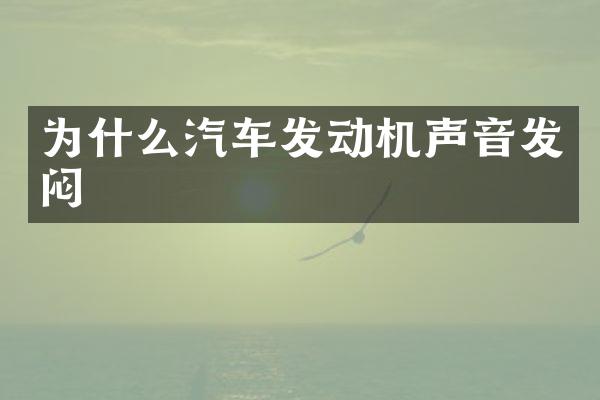 为什么汽车发动机声音发闷