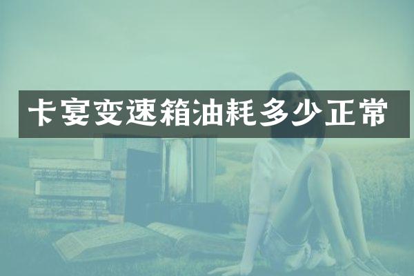 卡宴变速箱油耗多少正常