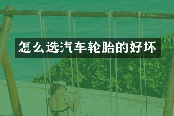 怎么选汽车轮胎的好坏