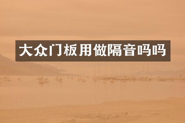大众门板用做隔音吗吗