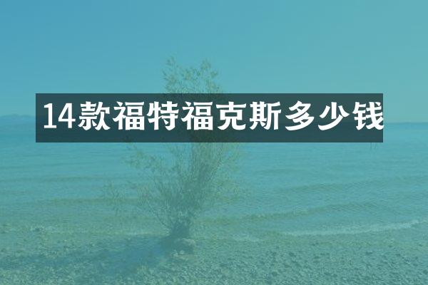 14款福特福克斯多少钱