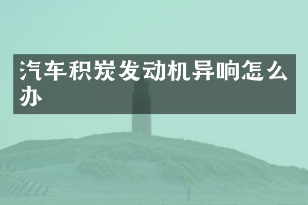 汽车积炭发动机异响怎么办