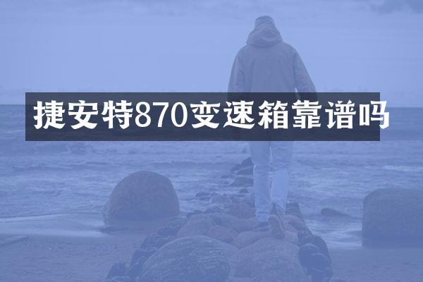 捷安特870变速箱靠谱吗