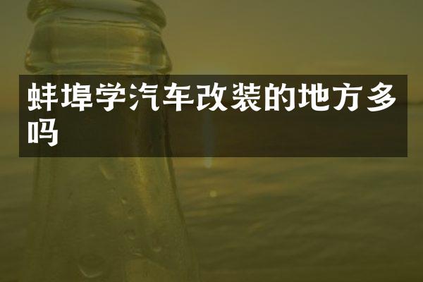 蚌埠学汽车改装的地方多吗