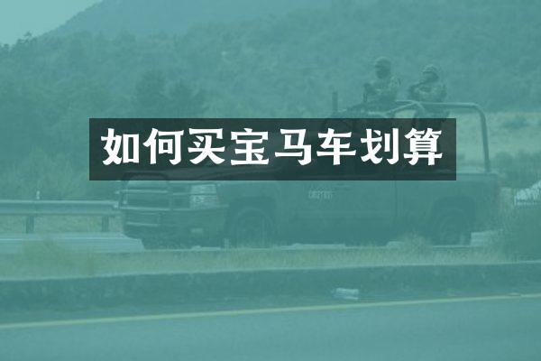 如何买宝马车划算