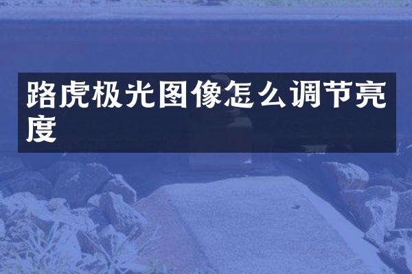 路虎极光图像怎么调节亮度