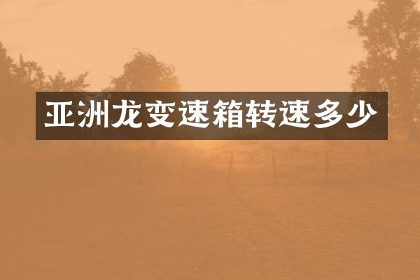 亚洲龙变速箱转速多少