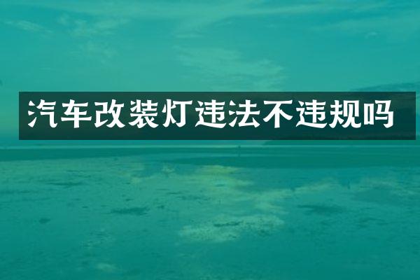 汽车改装灯违法不违规吗