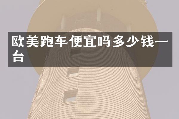 欧美跑车便宜吗多少钱一台