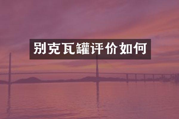 别克瓦罐评价如何