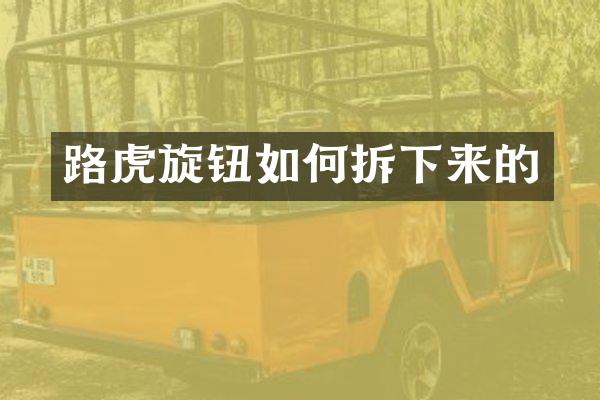 路虎旋钮如何拆下来的