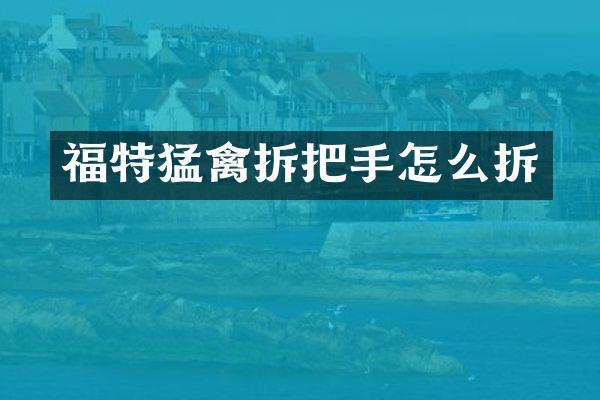 福特猛禽拆把手怎么拆
