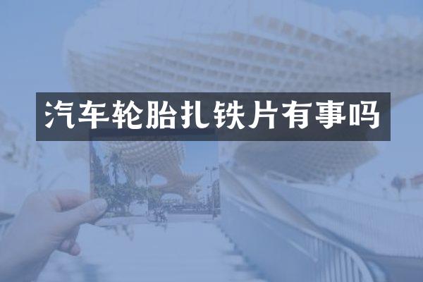 汽车轮胎扎铁片有事吗