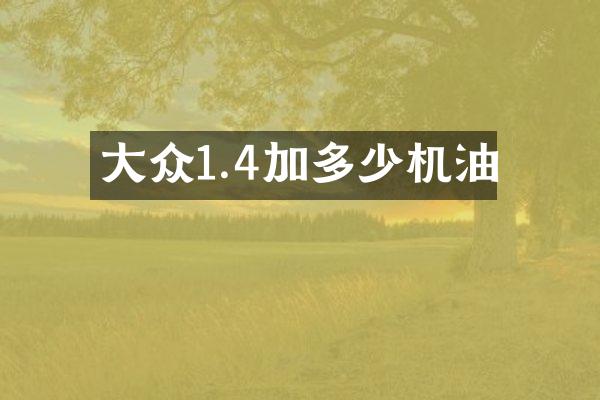 大众1.4加多少机油