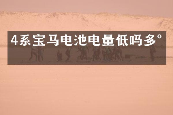 4系宝马电池电量低吗多少