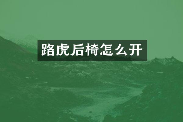 路虎后椅怎么开