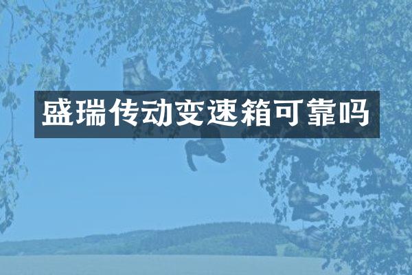 盛瑞传动变速箱可靠吗