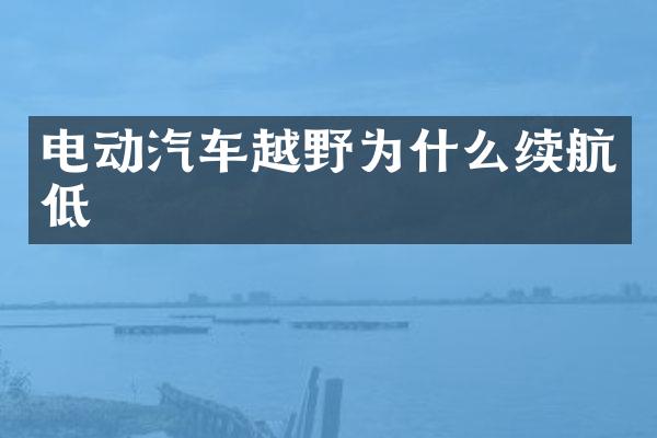 电动汽车越野为什么续航低