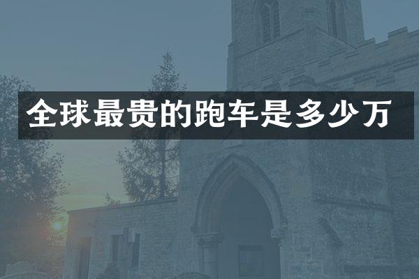 全球最贵的跑车是多少万