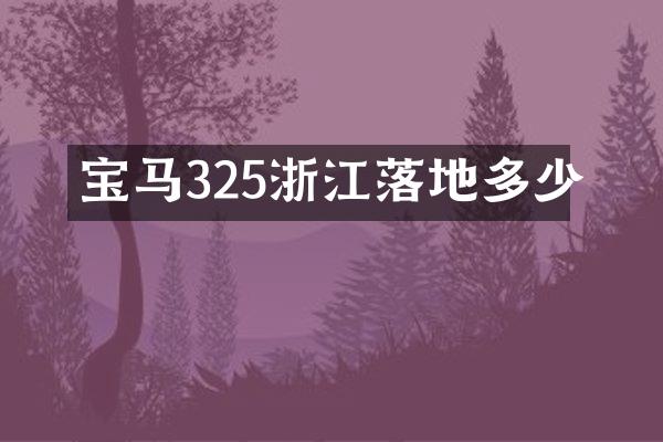 宝马325浙江落地多少